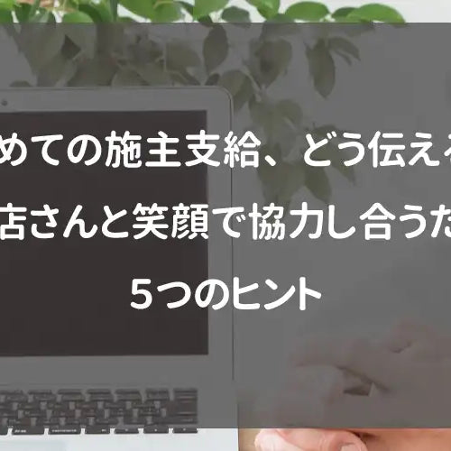 初めての施主支給、どう伝える？工務店さんと笑顔で協力し合うための5つのヒント