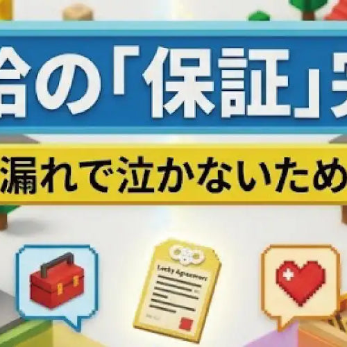 施主支給の保証ガイド｜故障・水漏れで泣かないための責任境界線と対策