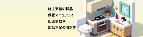 施主支給の検品・保管マニュアル！配送事故や部品不足の防ぎ方