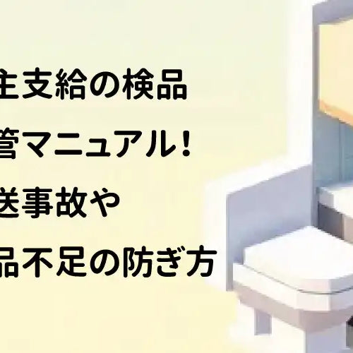 施主支給の検品・保管マニュアル！配送事故や部品不足の防ぎ方