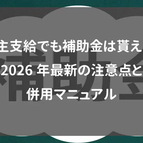 施主支給でも補助金は貰える！2026年最新の注意点と併用マニュアル