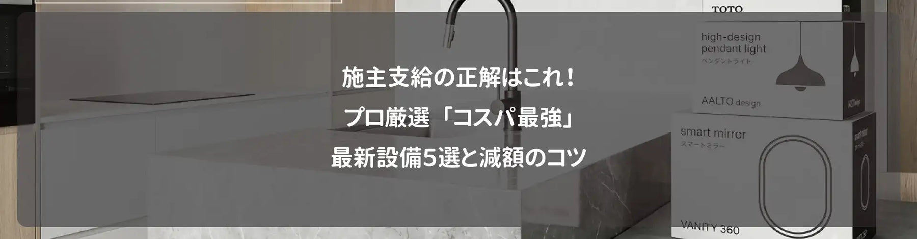 施主支給の正解はこれ！プロ厳選「コスパ最強」最新設備5選と減額のコツ