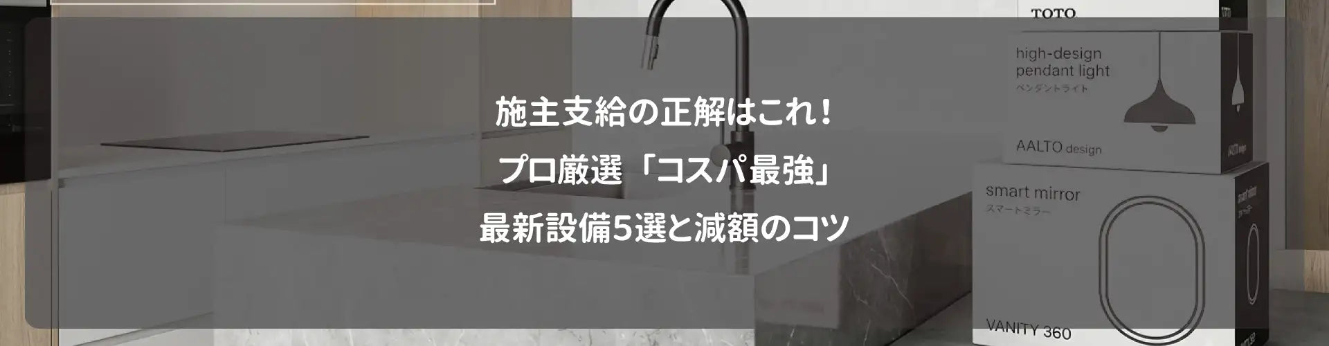 施主支給の正解はこれ！プロ厳選「コスパ最強」最新設備5選と減額の 