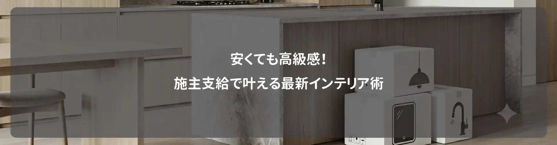 安くても高級感！施主支給で叶える最新インテリア術