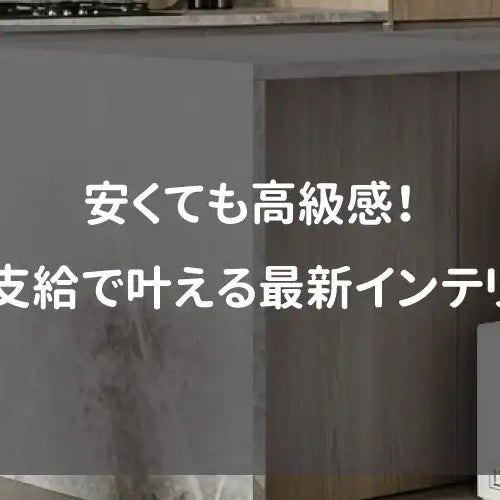 安くても高級感！施主支給で叶える最新インテリア術