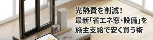 見積もりに驚いたら！省エネ窓・設備を施主支給で賢く安く買う全手順