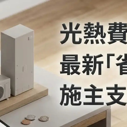 見積もりに驚いたら！省エネ窓・設備を施主支給で賢く安く買う全手順