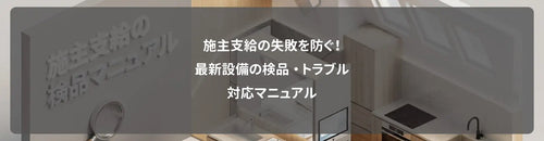 【完全版】施主支給の失敗を防ぐ！最新設備の検品・トラブル対応マニュアル