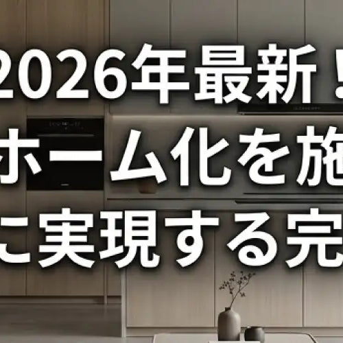 2026年最新！スマートホーム化を施主支給で格安に実現する完全ガイド