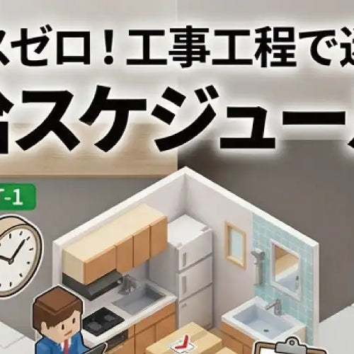 発注ミスゼロ！工事工程で迷わない施主支給スケジュール完全版