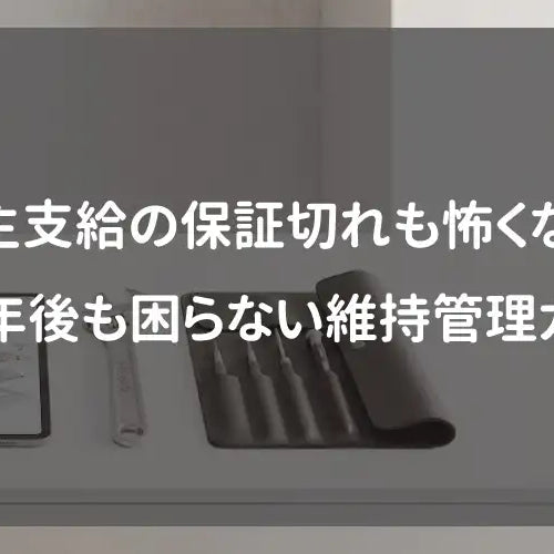 施主支給の保証切れも怖くない！10年後も困らない維持管理ガイド
