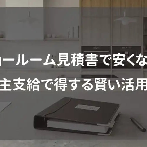 ショールーム見積書で安くなる！施主支給で得する賢い活用術