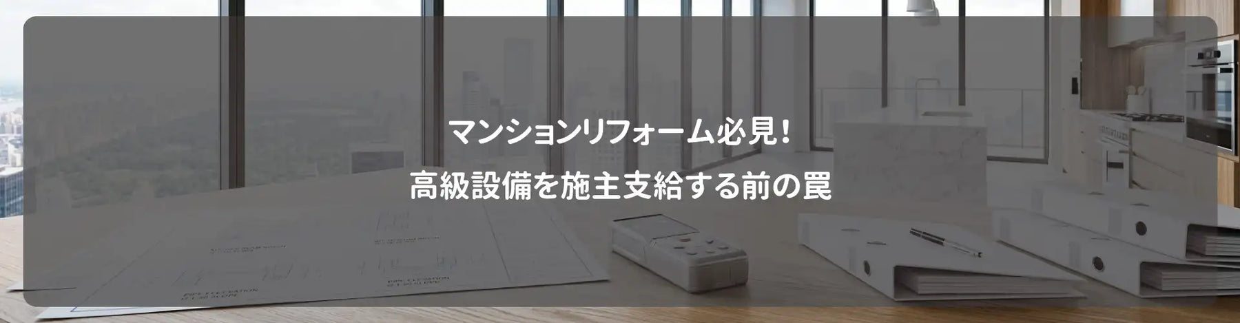 マンションリフォーム必見！高級設備を施主支給する前の罠