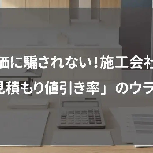 定価に騙されない！施工会社の「見積もり値引き率」のウラ側