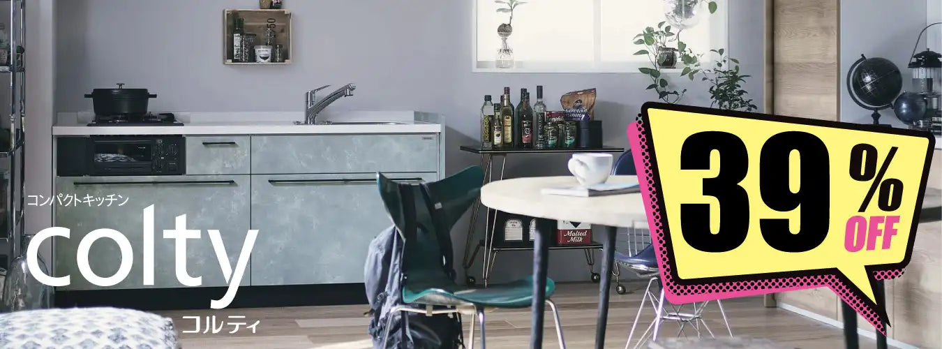 クリナップ コンパクトキッチン コルティ
