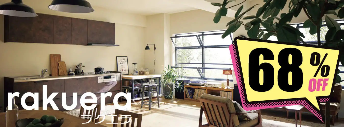 ラクエラ - システムキッチン