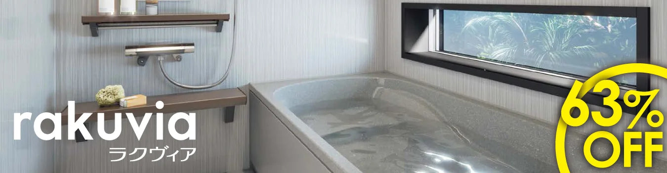 ラクヴィア - 戸建て用バスルーム