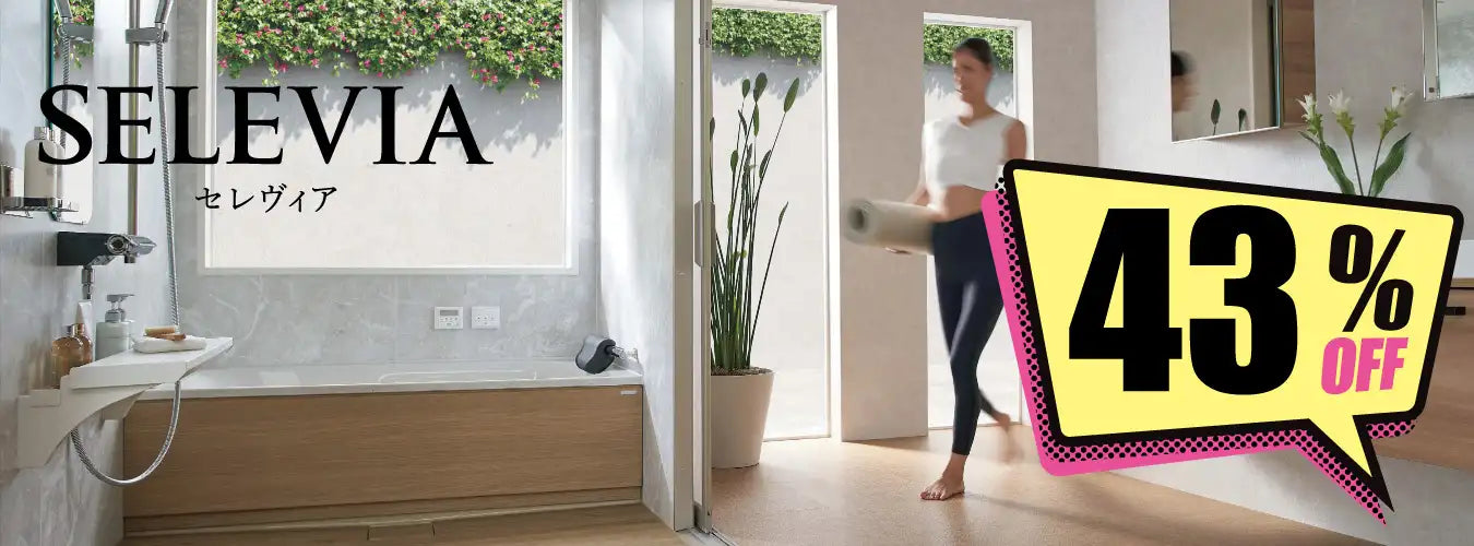 クリナップ システムバスルーム セレヴィア