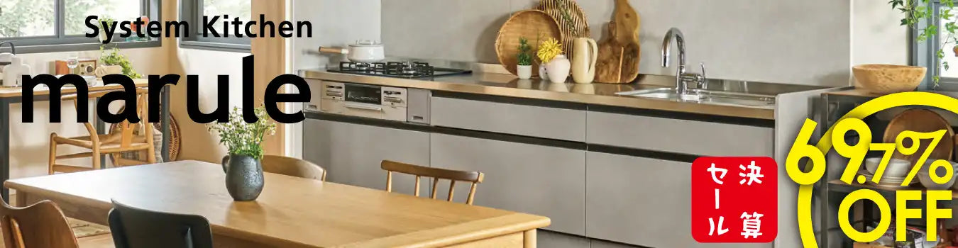 マルーレ - システムキッチン