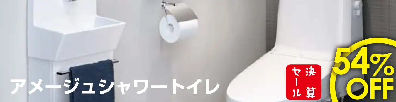 アメージュシャワートイレ - トイレ