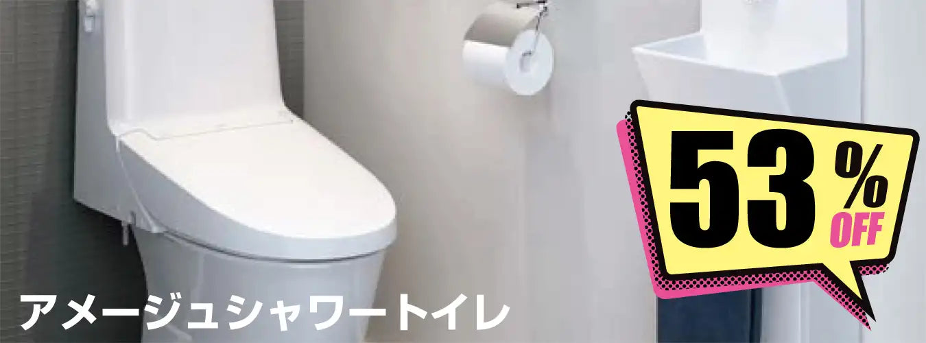 アメージュシャワートイレ - トイレ