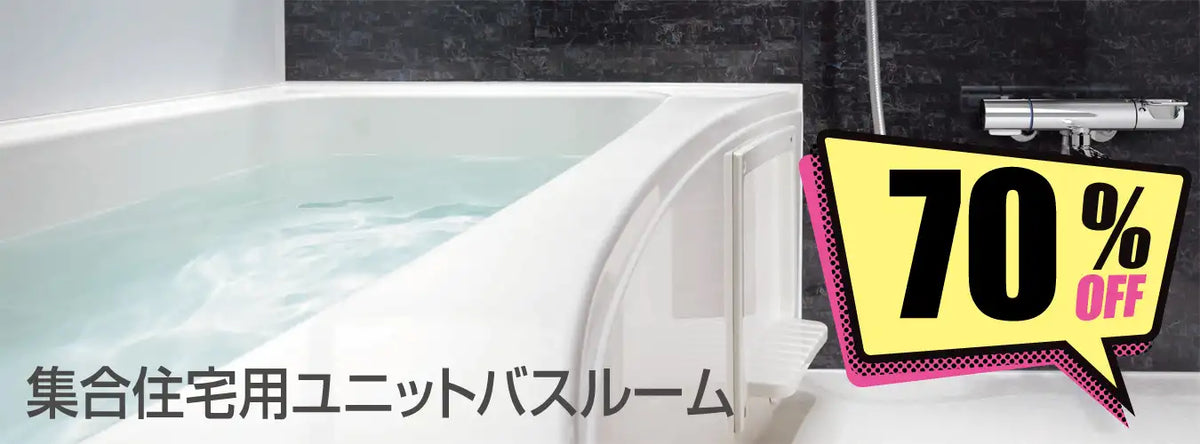 BWシリーズ - マンション用バスルーム — 住設デパート