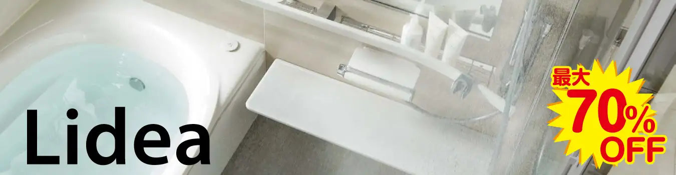 リデア - 戸建て用バスルーム