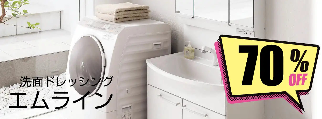 エムライン - 洗面化粧台