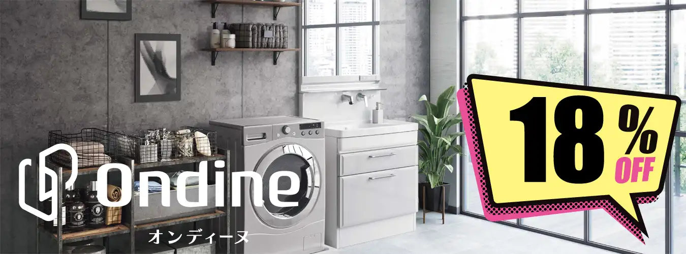 【関西限定】オンディーヌ - 洗面化粧台