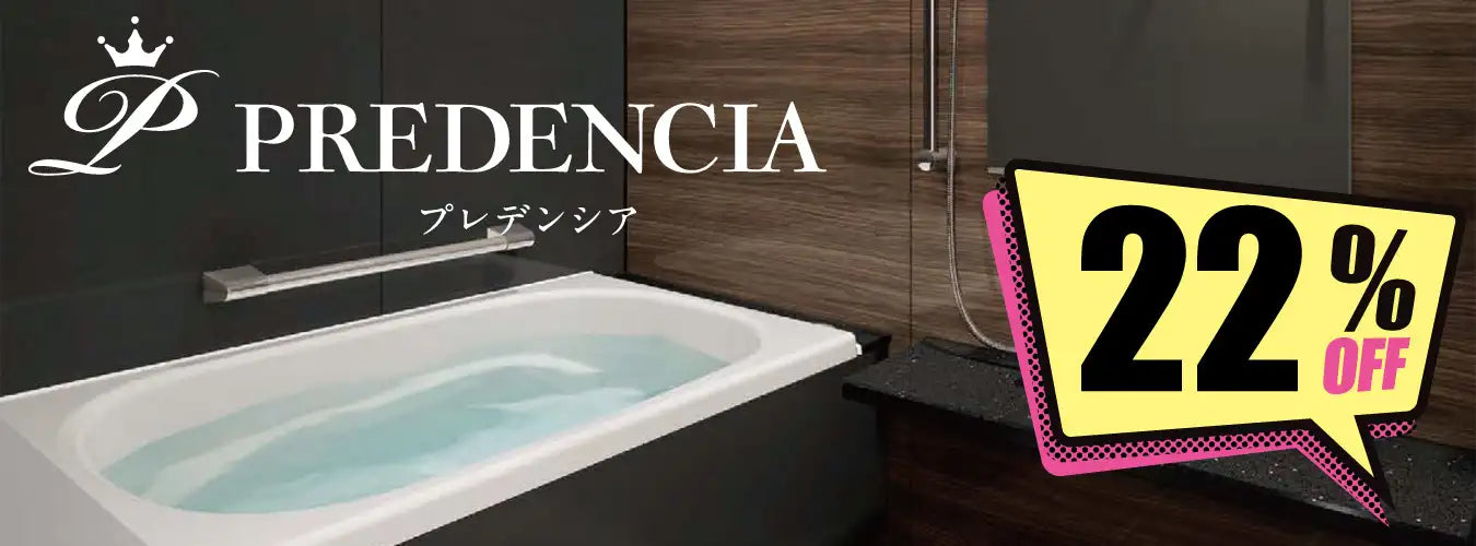 【関西限定】プレデンシア - 戸建て用バスルーム