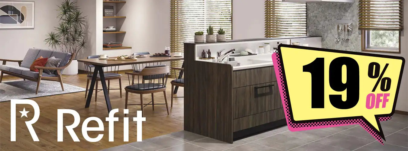 【関西限定】リフィット - システムキッチン