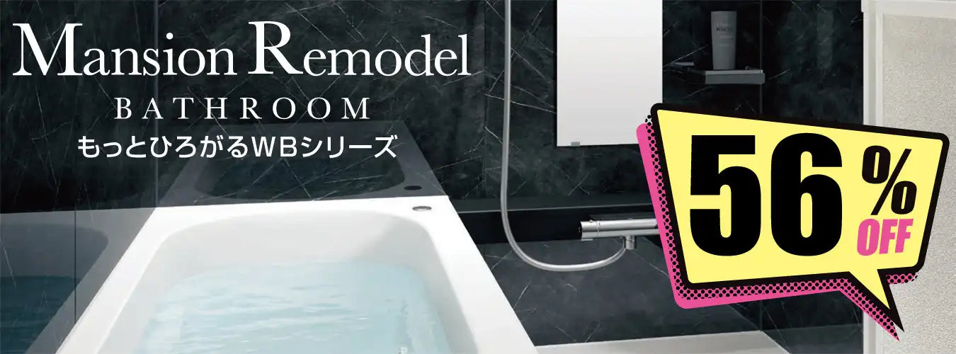 リモデルバスルームWB - マンション用バスルーム