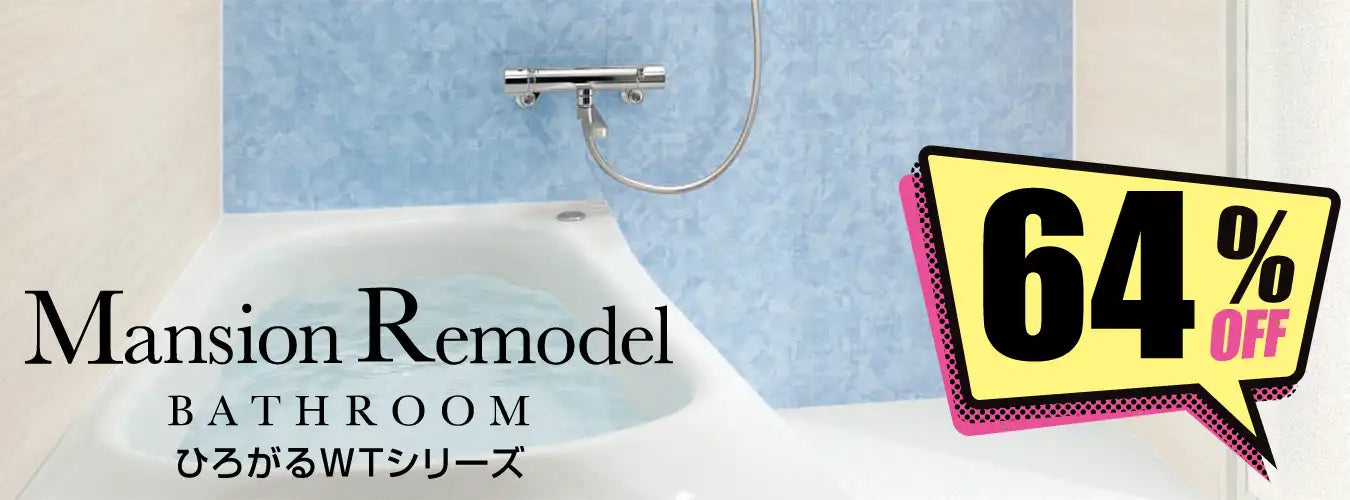 リモデルバスルームWT - マンション用バスルーム