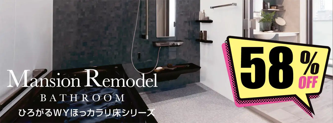 リモデルバスルームWY - マンション用バスルーム