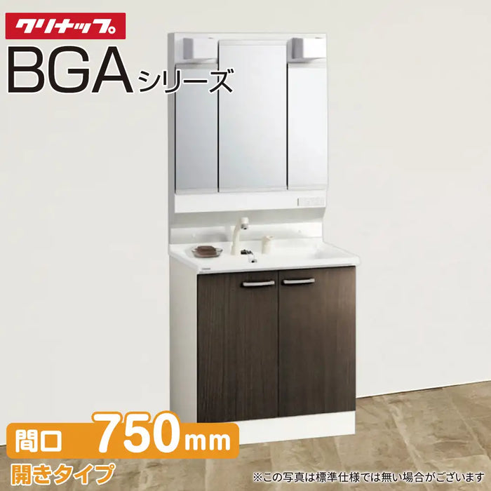 クリナップ 洗面化粧台 BGAシリーズ：開きタイプ 間口750mm 3面鏡