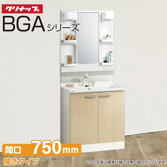 クリナップ 洗面化粧台 BGAシリーズ：開きタイプ 間口750mm 1面鏡