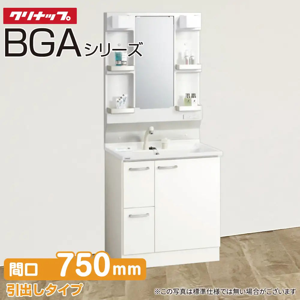 クリナップ 洗面化粧台 BGAシリーズ：引出しタイプ 間口750mm 1面鏡
