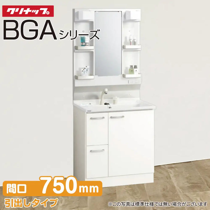 クリナップ 洗面化粧台 BGAシリーズ：引出しタイプ 間口750mm 1面鏡