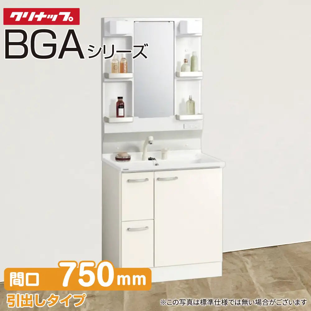 クリナップ 洗面化粧台 BGAシリーズ:引出しタイプ 間口750mm 1面鏡 クリナップ 洗面化粧台 BGAシリーズ:引出しタイプ 間口750mm 1面鏡