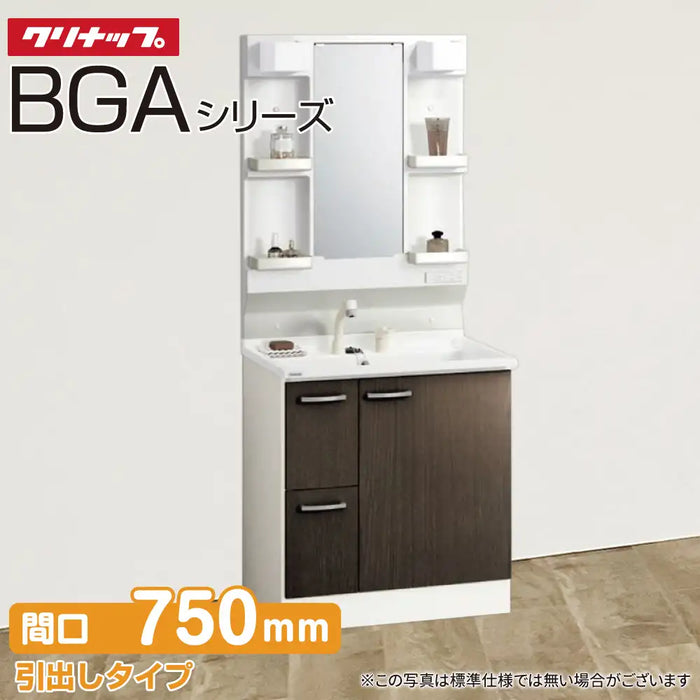 クリナップ 洗面化粧台 BGAシリーズ：引出しタイプ 間口750mm 1面鏡