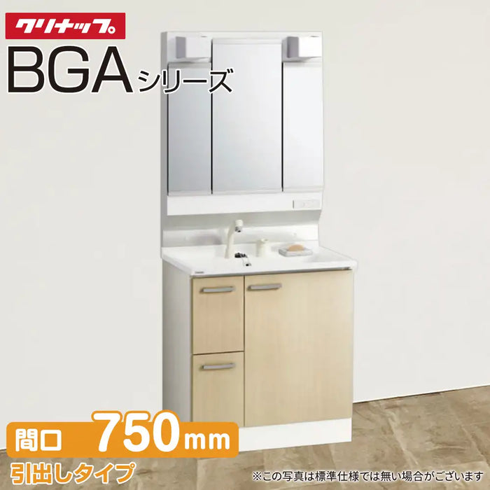 クリナップ 洗面化粧台 BGAシリーズ：引出しタイプ 間口750mm 3面鏡