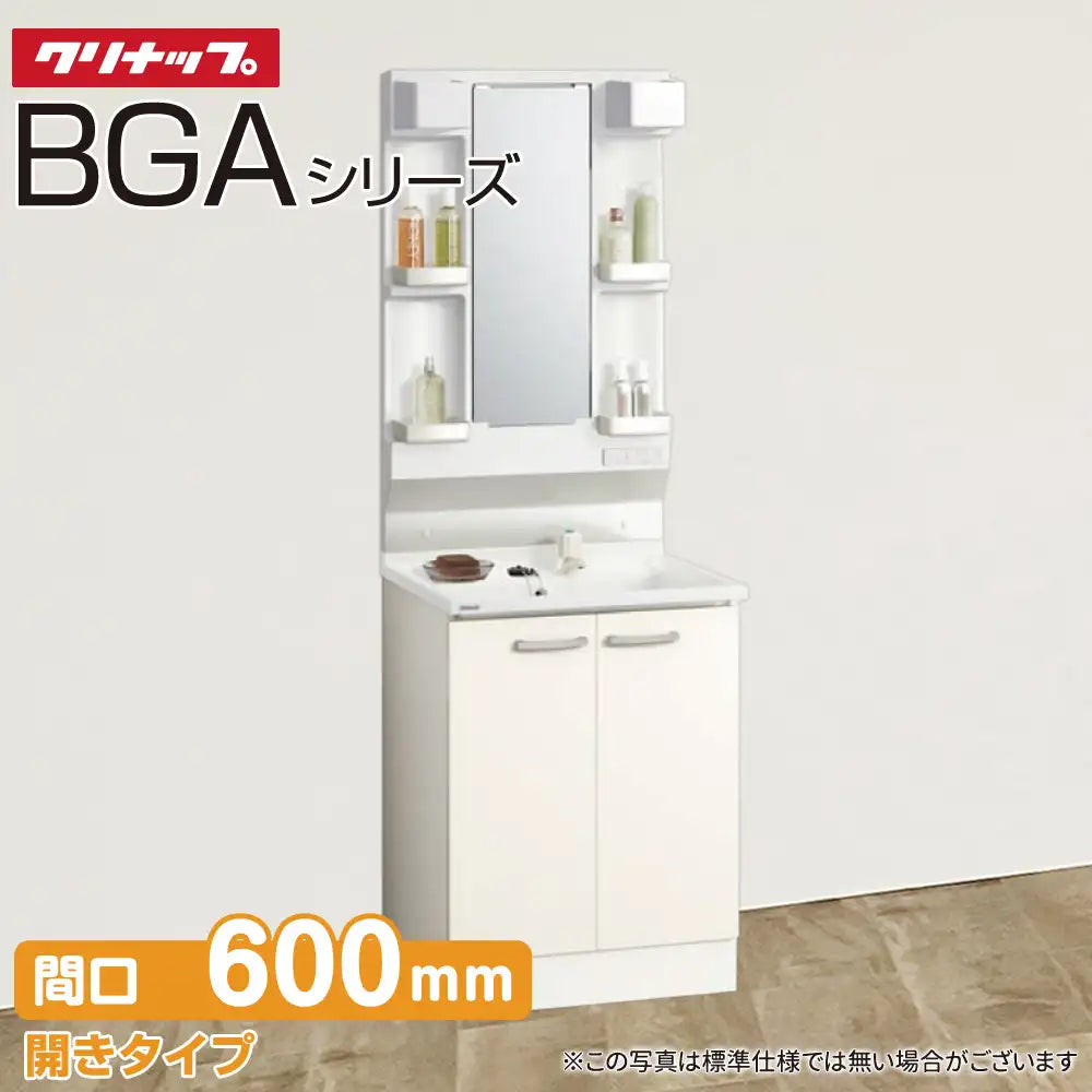 クリナップ 洗面化粧台 BGAシリーズ：開きタイプ 間口600mm 1面鏡 — 住 