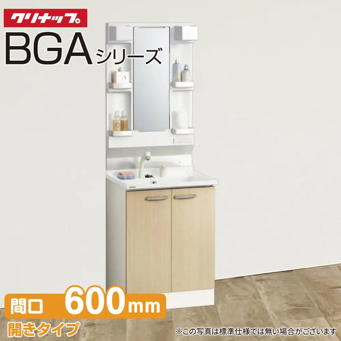 クリナップ 洗面化粧台 BGAシリーズ：開きタイプ 間口600mm 1面鏡