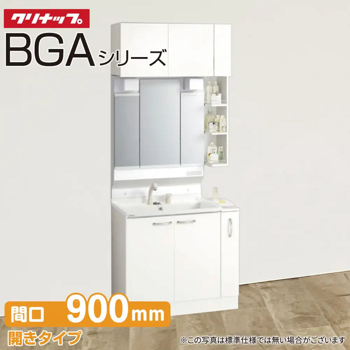クリナップ 洗面化粧台 BGAシリーズ：開きタイプ セット間口900mm 3面鏡