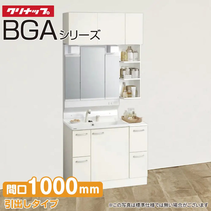 クリナップ 洗面化粧台 BGAシリーズ：引出しタイプ セット間口1,000mm 3面鏡
