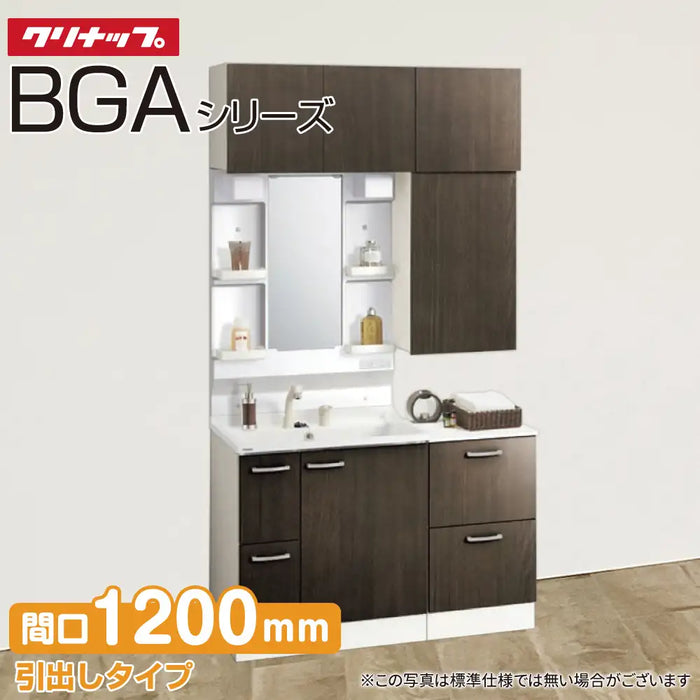 クリナップ 洗面化粧台 BGAシリーズ：引出しタイプ セット間口1,200mm 1面鏡
