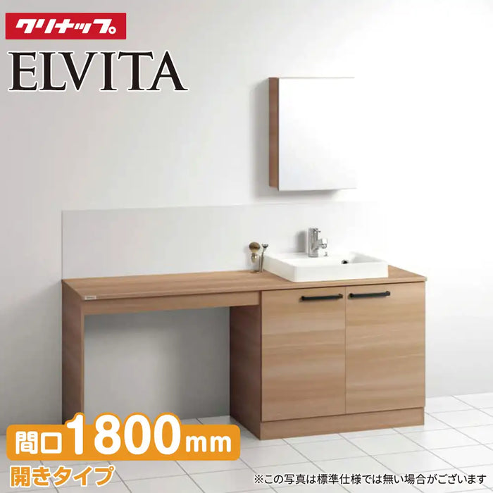 クリナップ Cleanup 洗面化粧台 エルヴィータ [Elvita] メラミンカウンター(右寄せ) + 収納付き1面鏡 セット間口1800mm