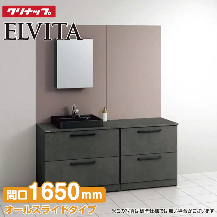 クリナップ Cleanup 洗面化粧台 エルヴィータ [Elvita] メラミンカウンター(左寄せ) + 収納付き1面鏡 セット間口1650mm