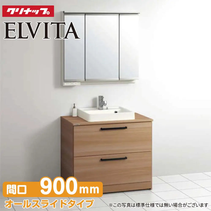 クリナップ Cleanup 洗面化粧台 エルヴィータ [Elvita] オールスライドタイプ + スリムLED3面鏡 間口900mm