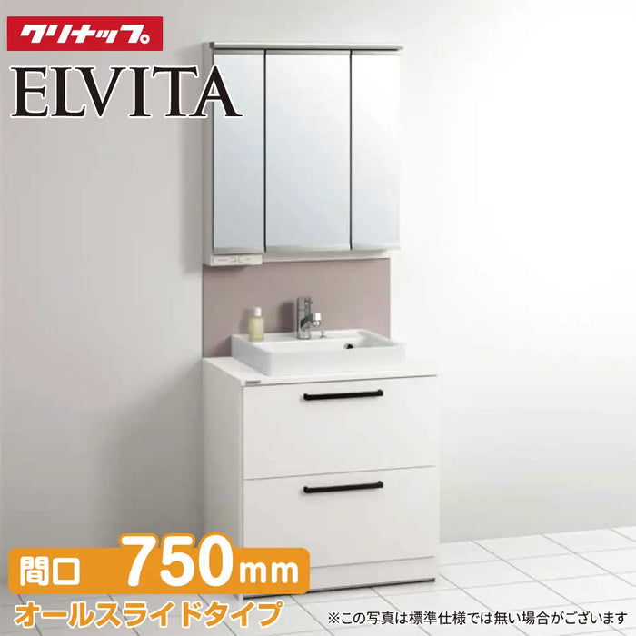 クリナップ Cleanup 洗面化粧台 エルヴィータ [Elvita] オールスライドタイプ + スリムLED3面鏡 間口750mm